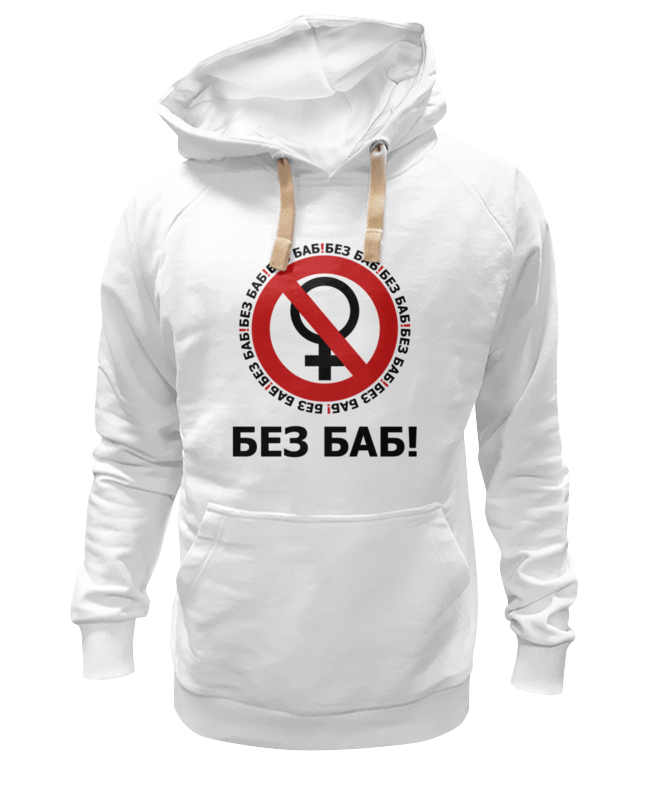

Худи унисекс Printio Без баб! белое 3XL, Белый, Без баб!