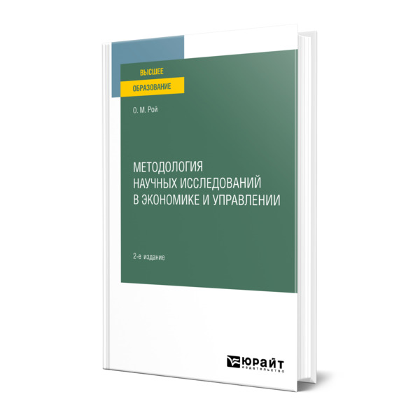 фото Книга методология научных исследований в экономике и управлении юрайт