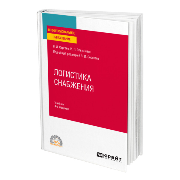 фото Книга логистика снабжения юрайт