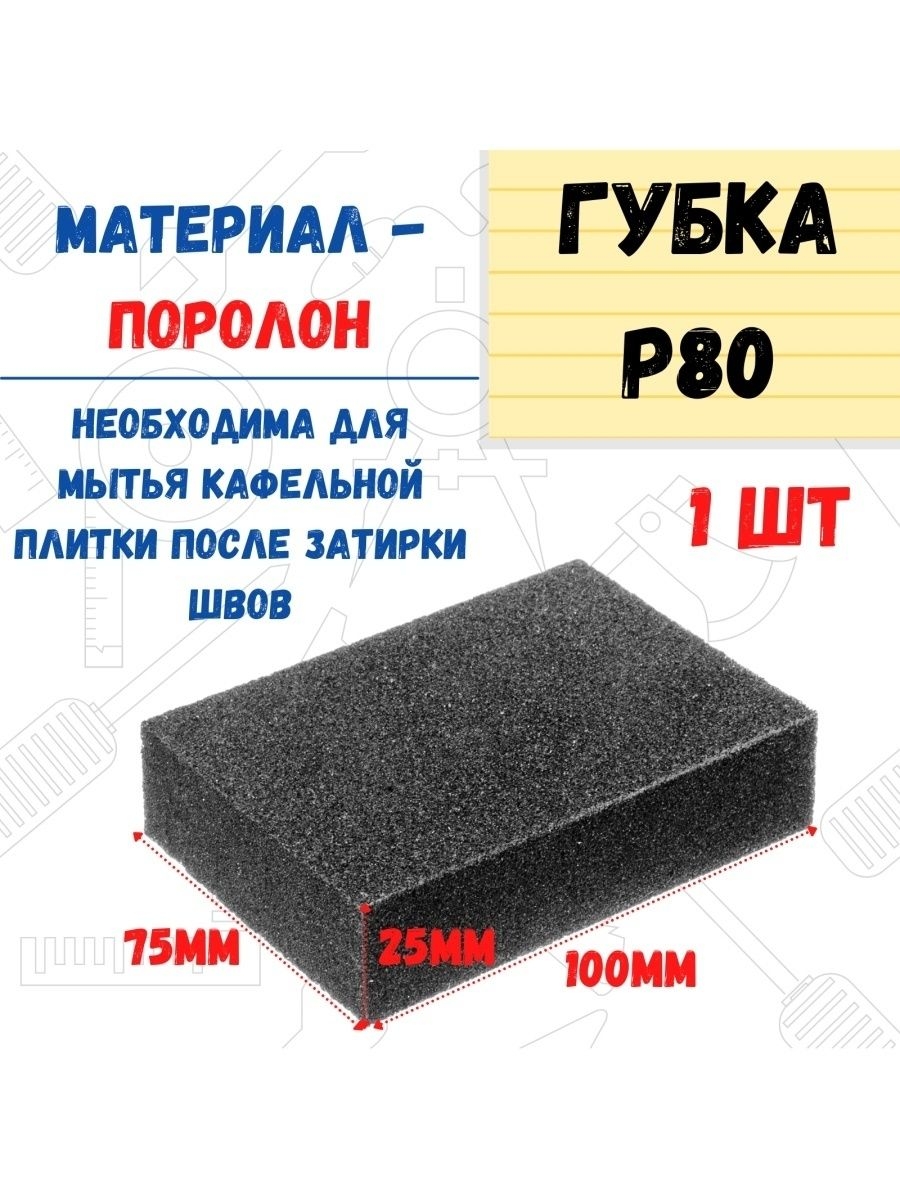 

Губка шлифовальная полиуретан, Р80, 100х75х25мм, 32-0-102