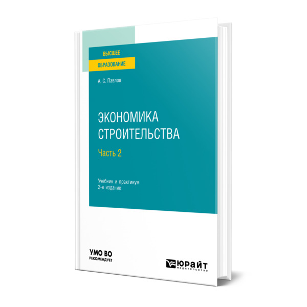 фото Книга экономика строительства в 2 частях. часть 2 юрайт