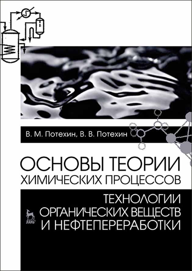 

Основы теории химических процессов технологии органических веществ и нефтепереработки