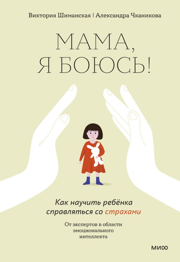 

Мама, я боюсь! Как научить ребенка справляться со страхами