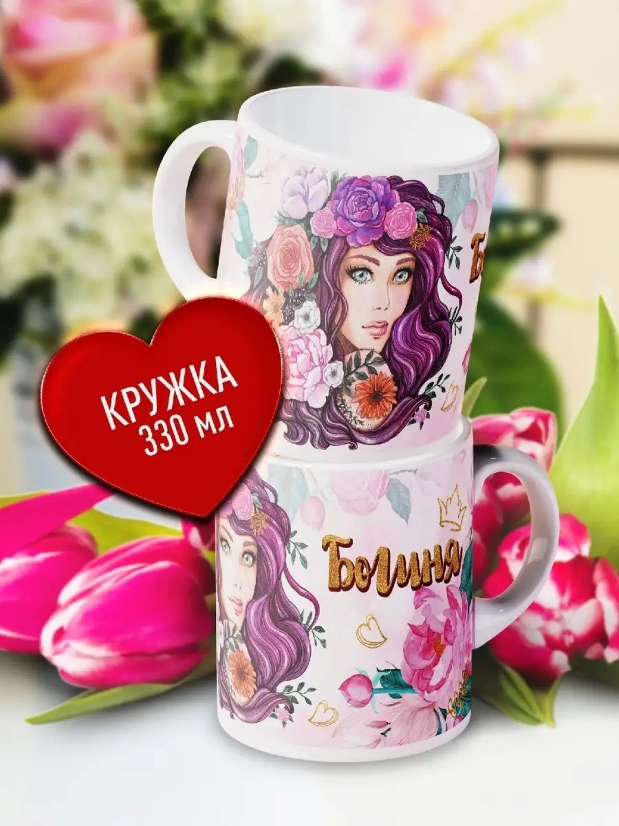 

Кружка Счастье в подарок Богиня