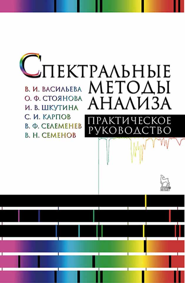 

Спектральные методы анализа Практическое руководство