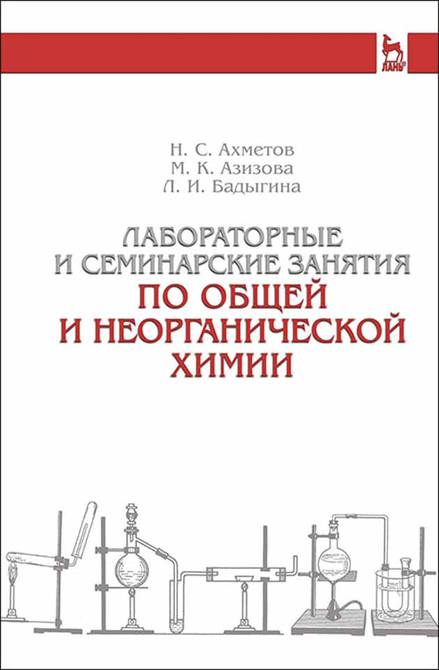 

Лабораторные и семинарские занятия по общей и неорганической химии