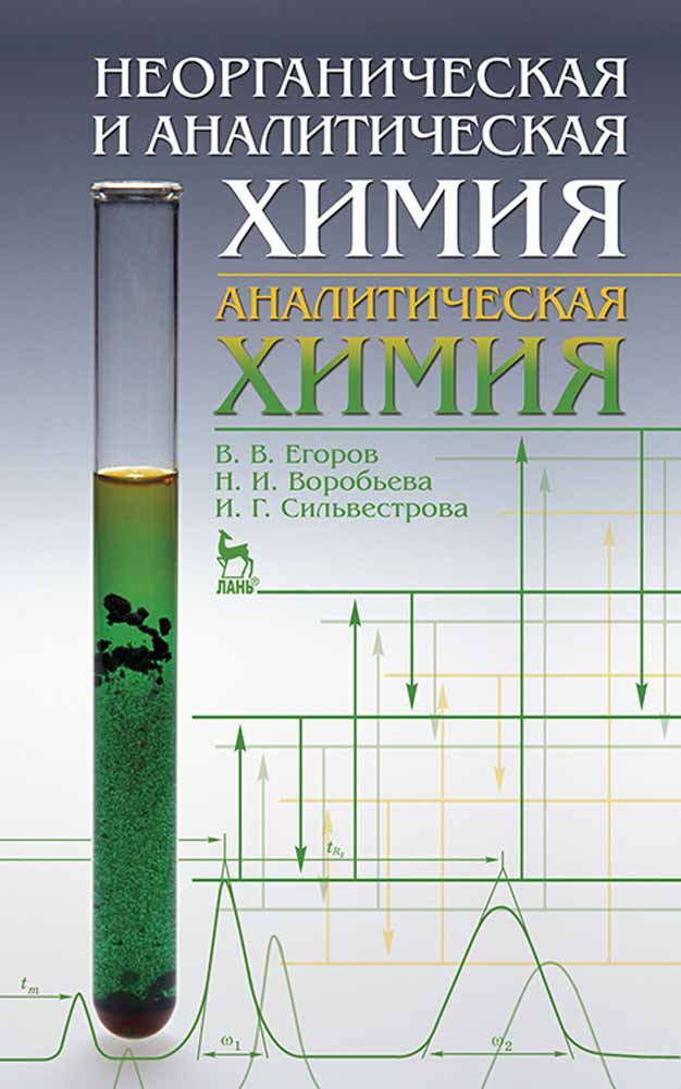 

Неорганическая и аналитическая химия Аналитическая химия