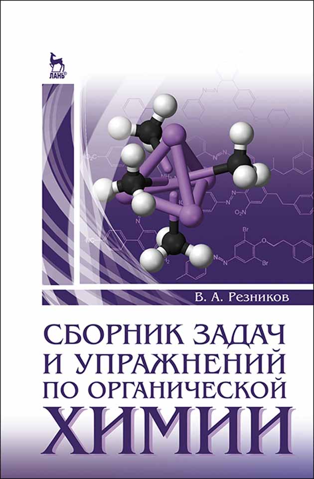 

Сборник задач и упражнений по органической химии