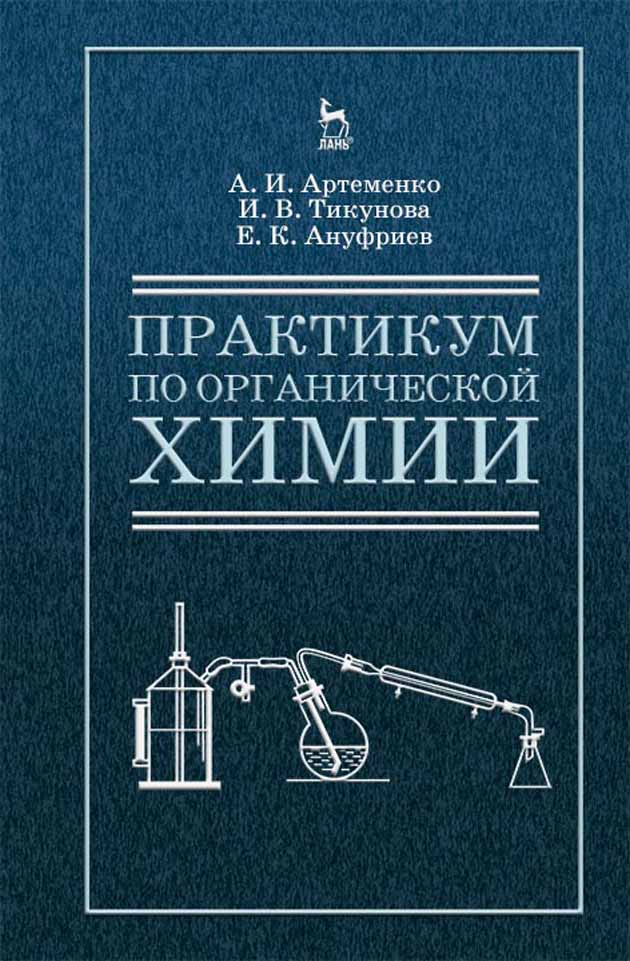 

Практикум по органической химии для студентов строительных специальностей вузов