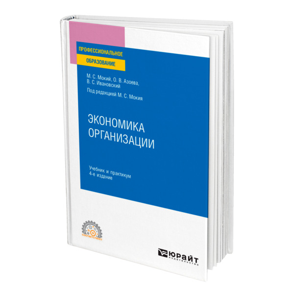 фото Книга экономика организации юрайт