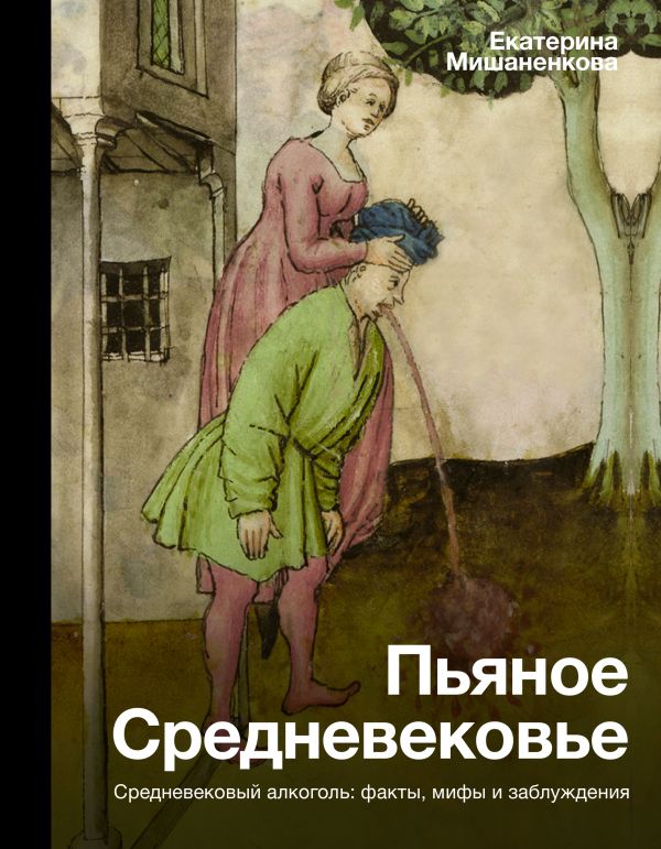 

Книга Пьяное Средневековье
