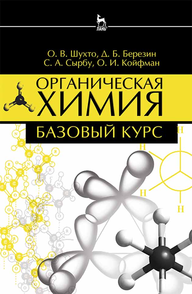 

Органическая химия Базовый курс