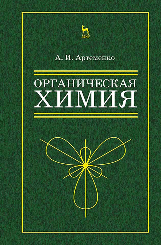 

Органическая химия для нехимических направлений подготовки