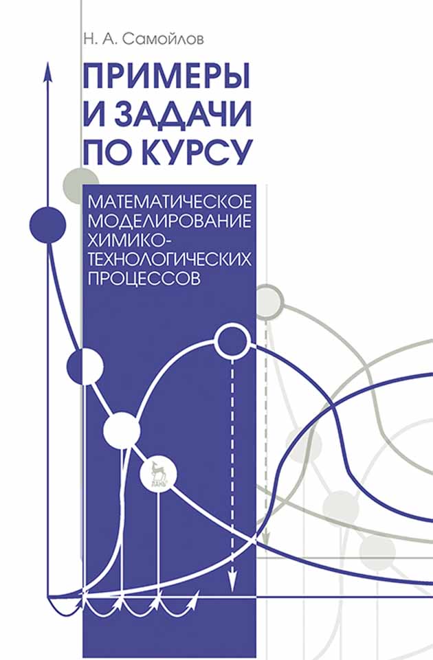 

Примеры и задачи по курсу Математическое моделирование химико-технологических процессов