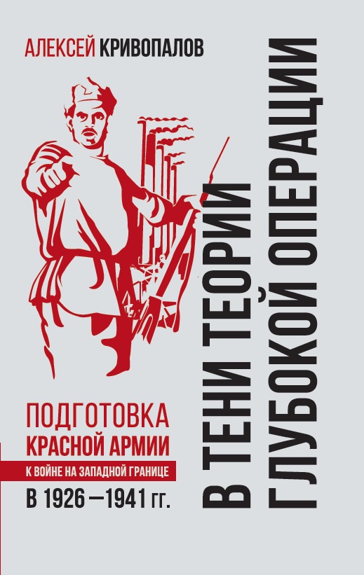 

Книга В тени теории глубокой операции: подготовка Красной армии к войне на Западн.границе…