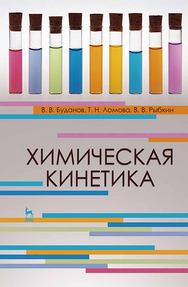 

Химическая кинетика