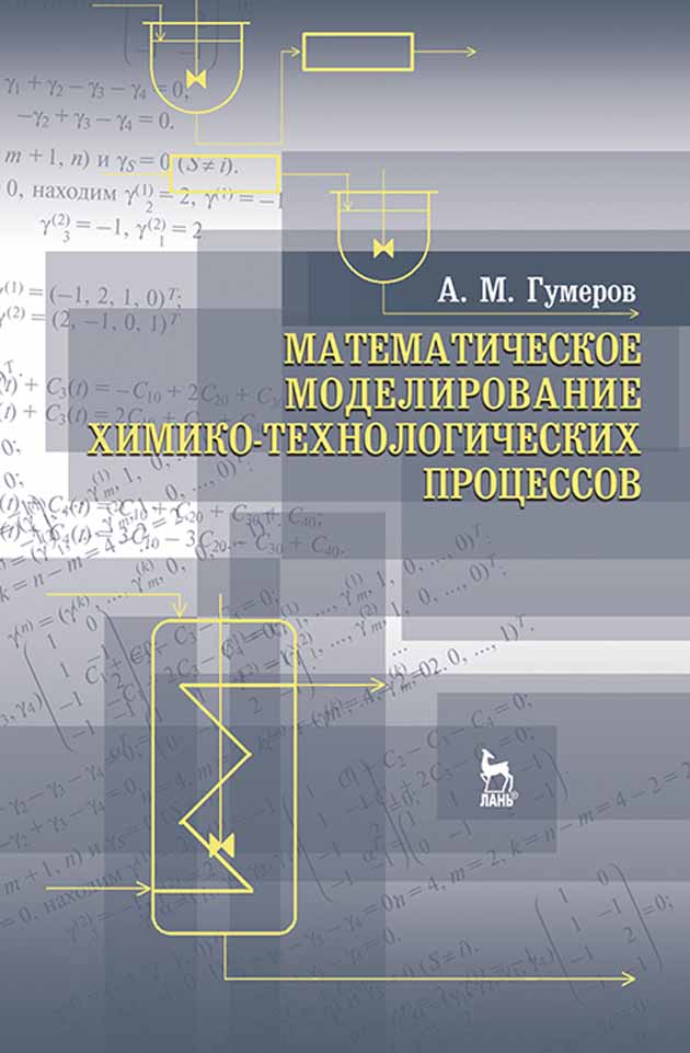 

Математическое моделирование химико-технологических процессов