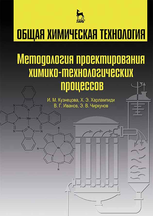 

Общая химическая технология Методология проектирования химико-технологических процессов