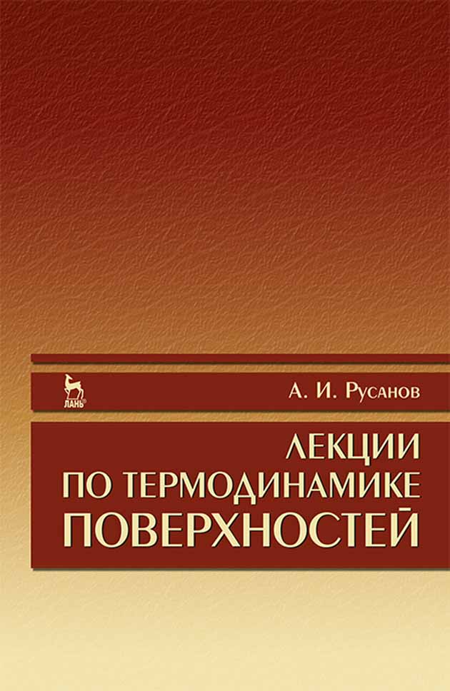 

Лекции по термодинамике поверхностей
