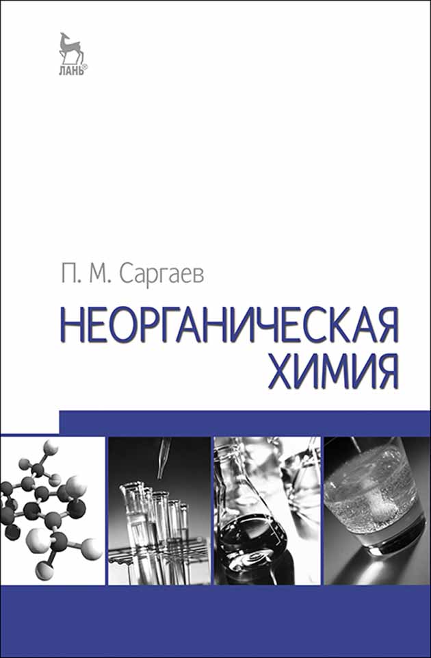 

Неорганическая химия