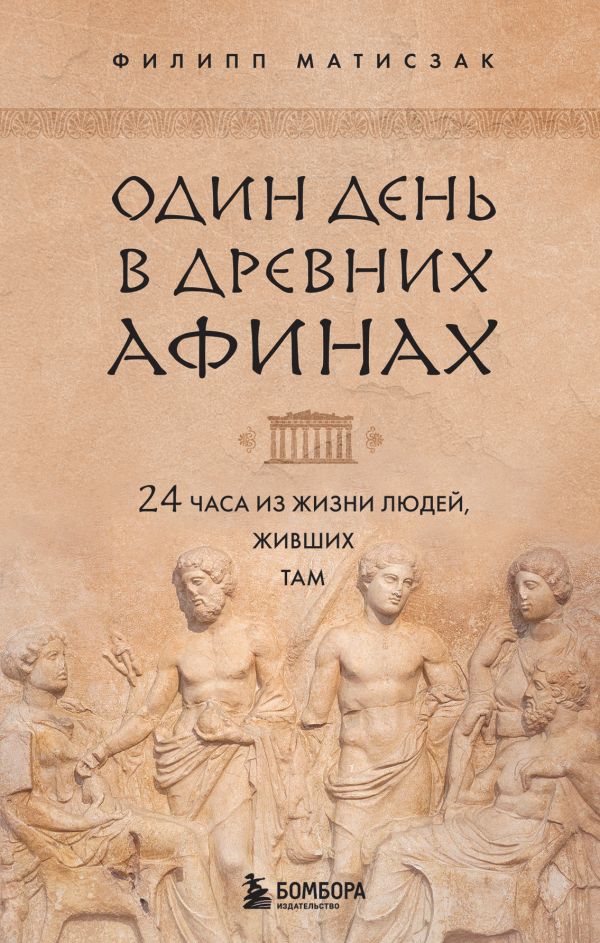 фото Один день в древних афинах. 24 часа из жизни людей, живших там бомбора