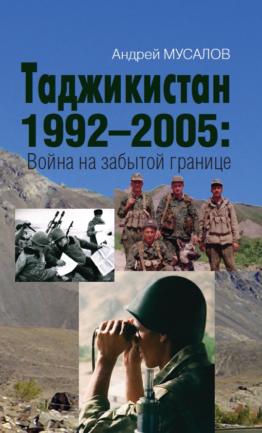 

Таджикистан 1992–2005: Война на забытой границе