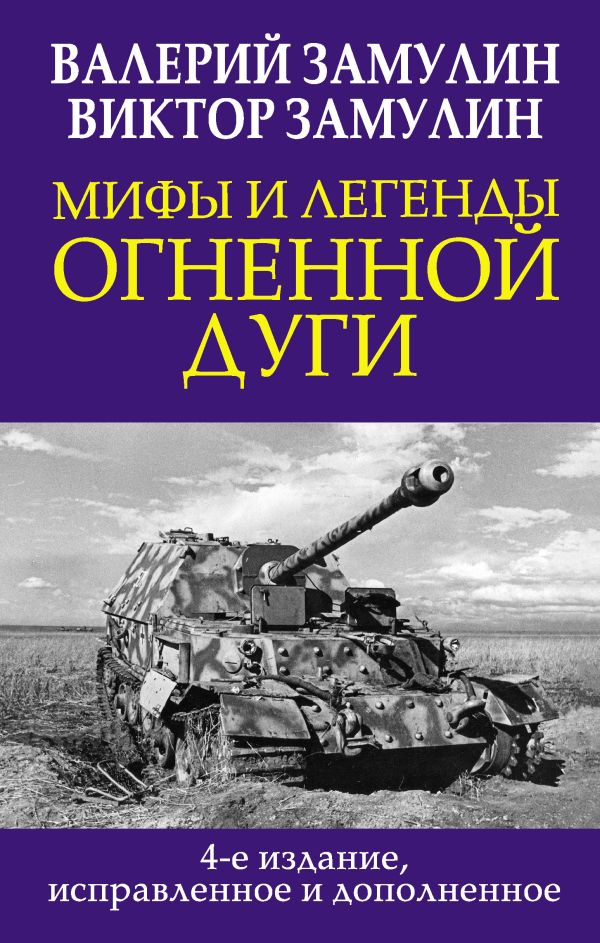 фото Книга мифы и легенды огненной дуги. 4-е издание, исправленное и дополненное яуза