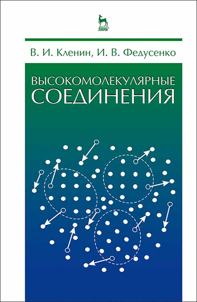 

Высокомолекулярные соединения