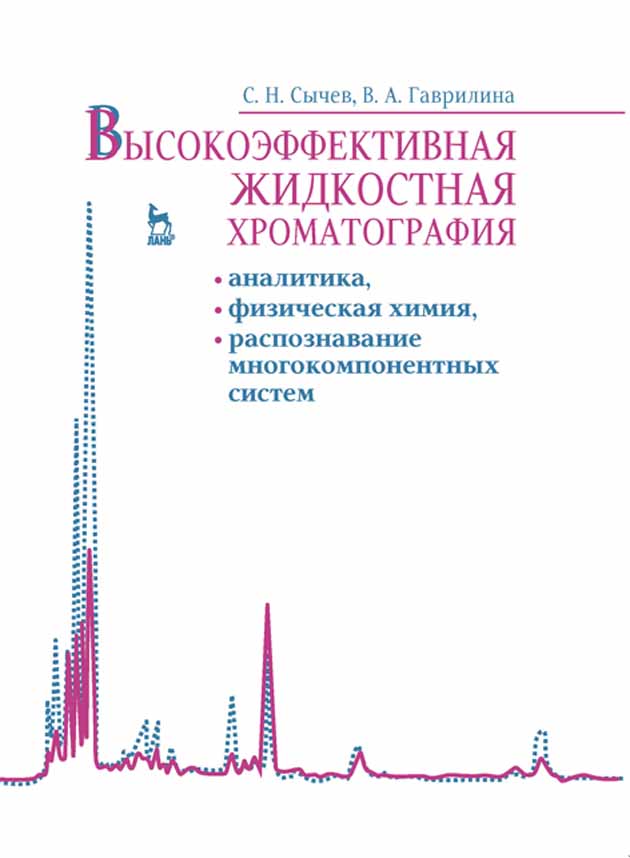

Высокоэффективная жидкостная хроматография: аналитика, физическая химия, распознавание мно