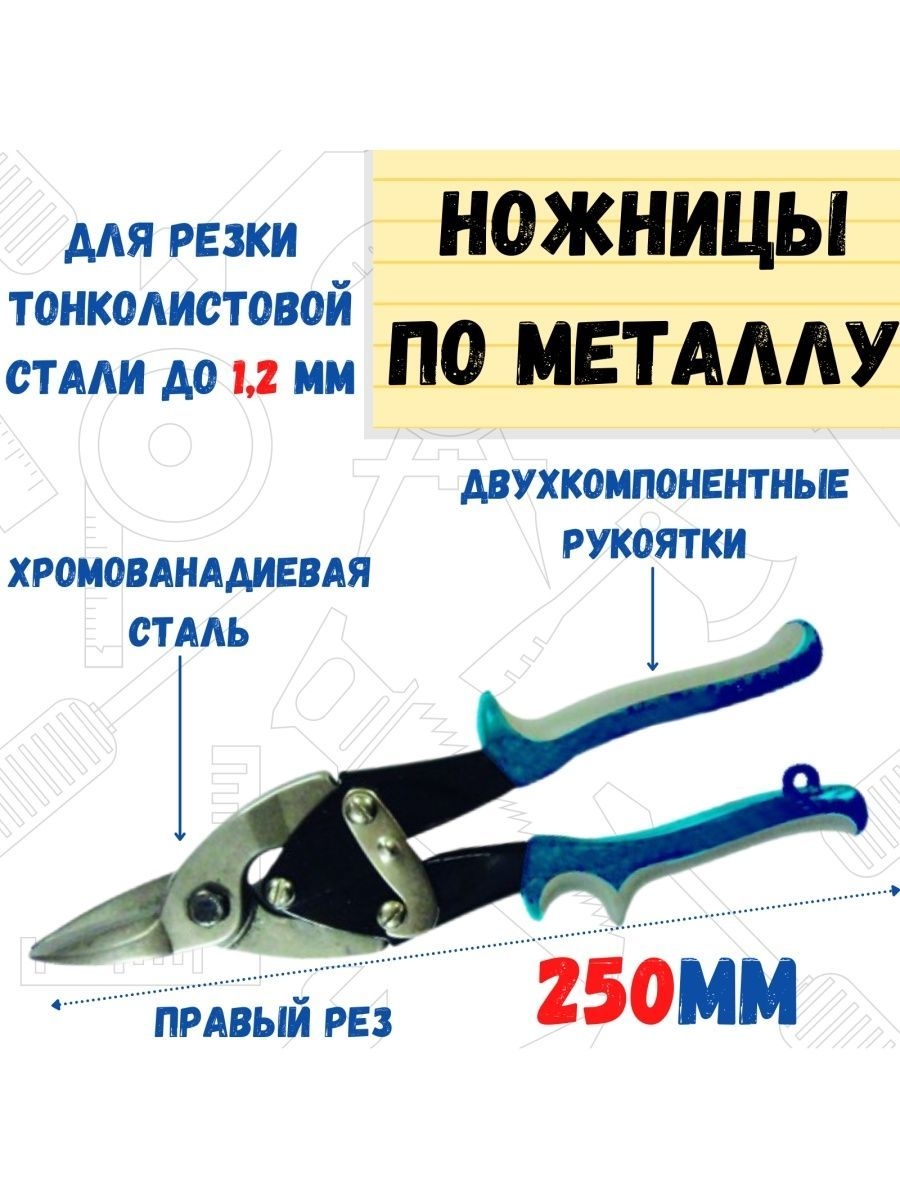 Ножницы по металлу правый рез, для тонкого металла