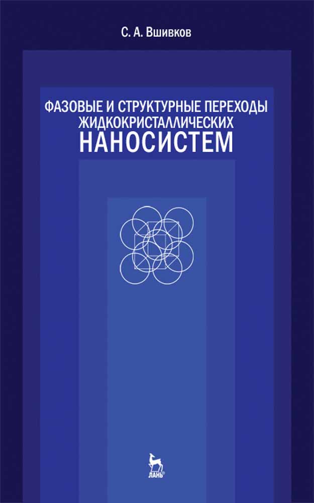 

Фазовые и структурные переходы жидкокристаллических наносистем
