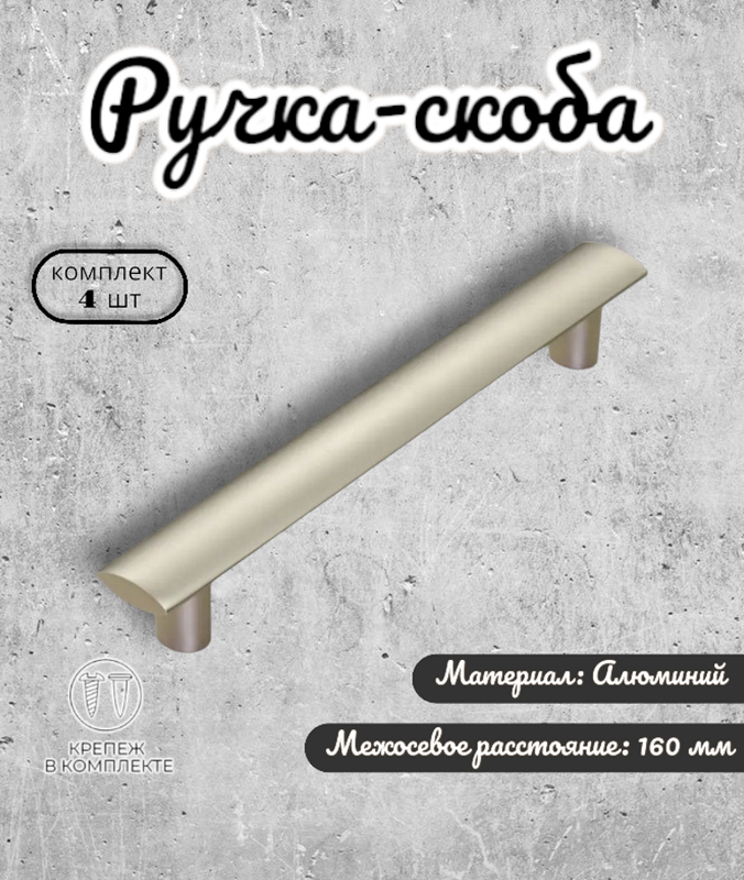 

Комплект 4 ручек-скоб для мебели Inred IN.01.1136.160.DNI, Серебристый, IN.01.1136