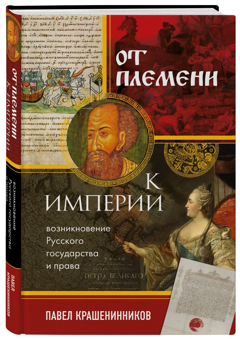 

От племени к империи. Возникновение русского государства и права