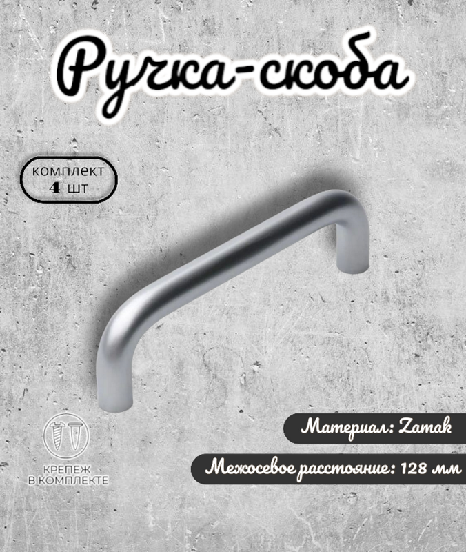 

Комплект 4 ручек-скоб Inred IN.01.3025 128.SC ручки для шкафа, кухонной мебели,, Серебристый, IN.01.3025