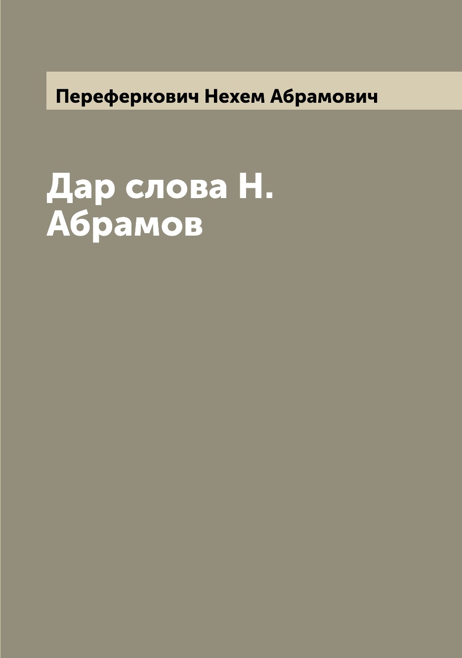 

Книга Дар слова Н. Абрамов