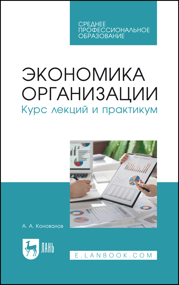 

Экономика организации Курс лекций и практикум