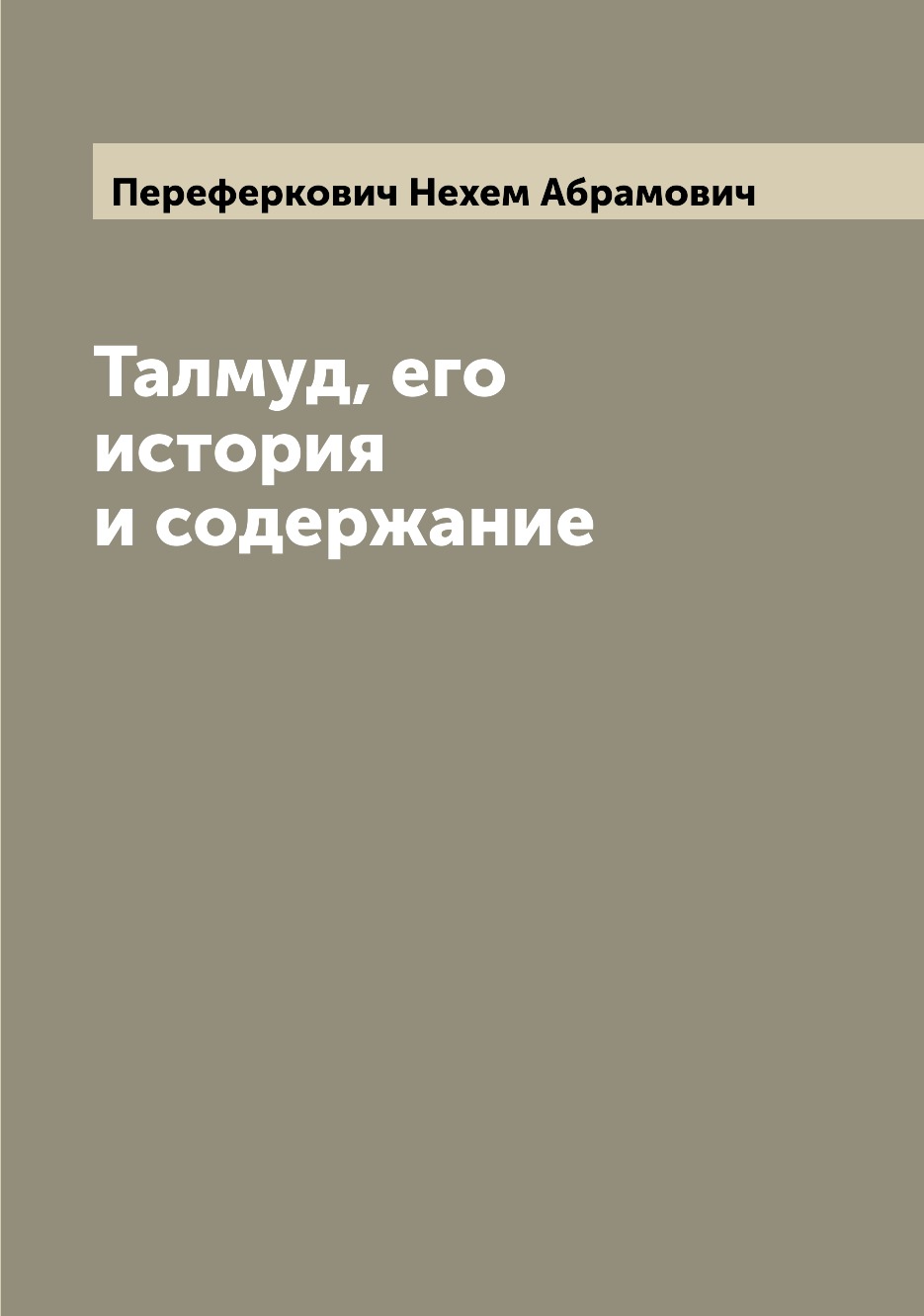 

Талмуд, его история и содержание