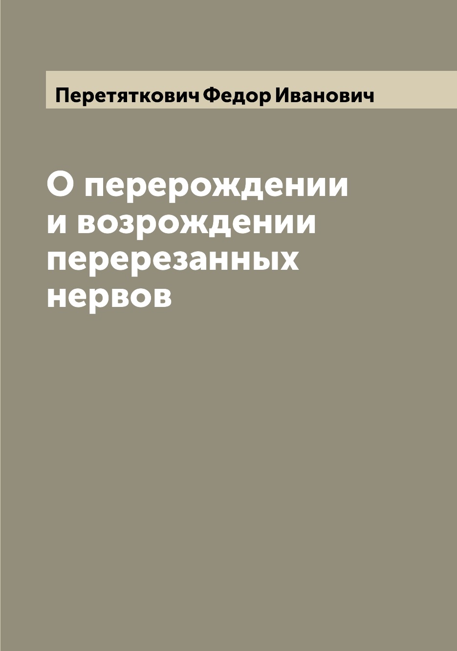

Книга О перерождении и возрождении перерезанных нервов