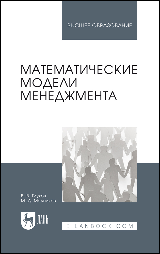 

Математические модели менеджмента