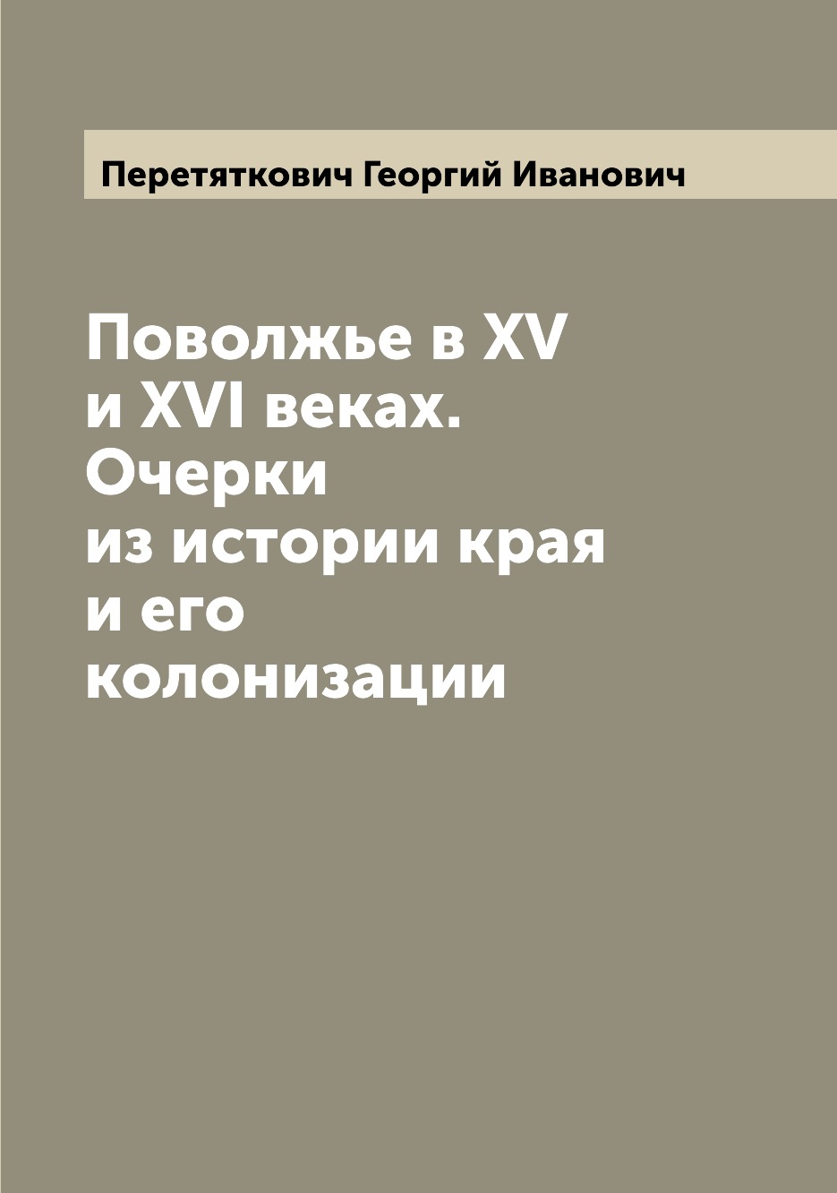 

Поволжье в XV и XVI веках. Очерки из истории края и его колонизации