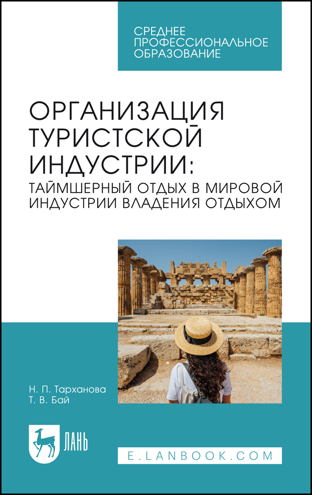 

Организация туристской индустрии: таймшерный отдых в мировой индустрии владения отдыхом