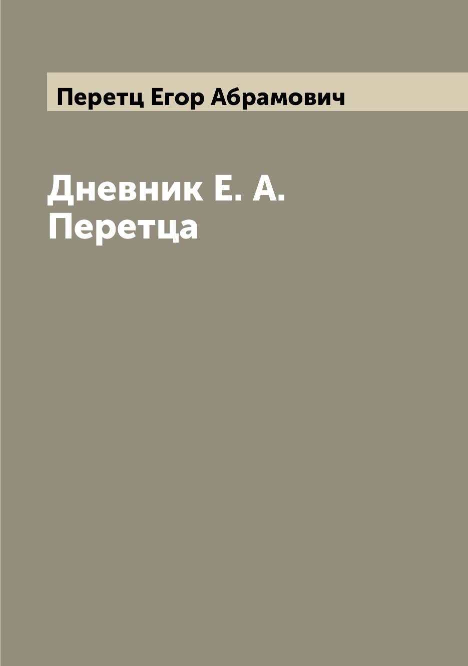 

Книга Дневник Е. А. Перетца