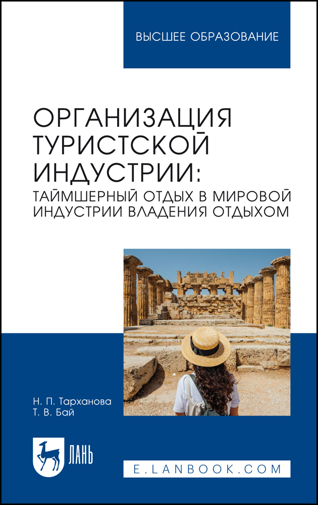 

Организация туристской индустрии: таймшерный отдых в мировой индустрии владения отдыхом