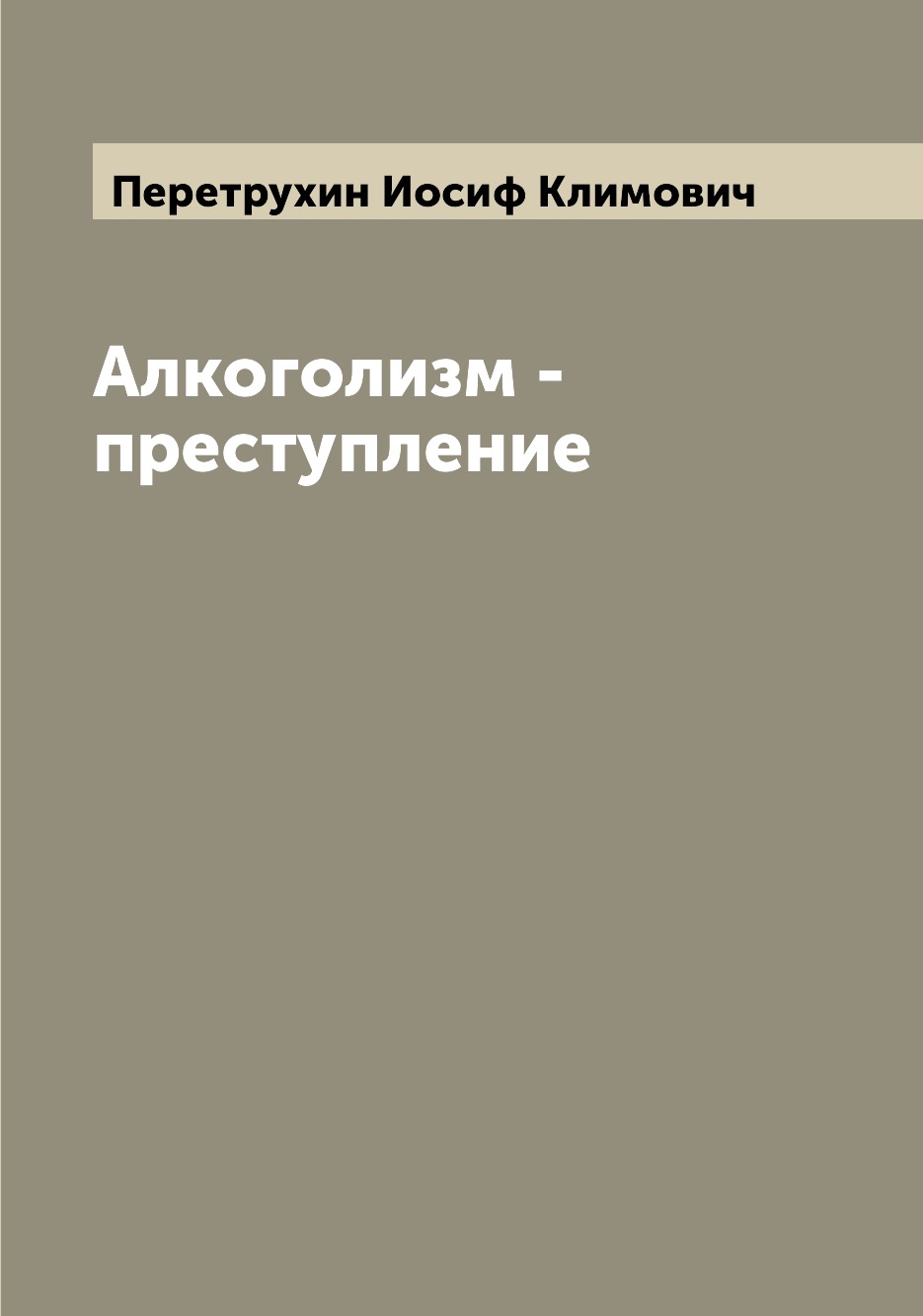 

Книга Алкоголизм - преступление