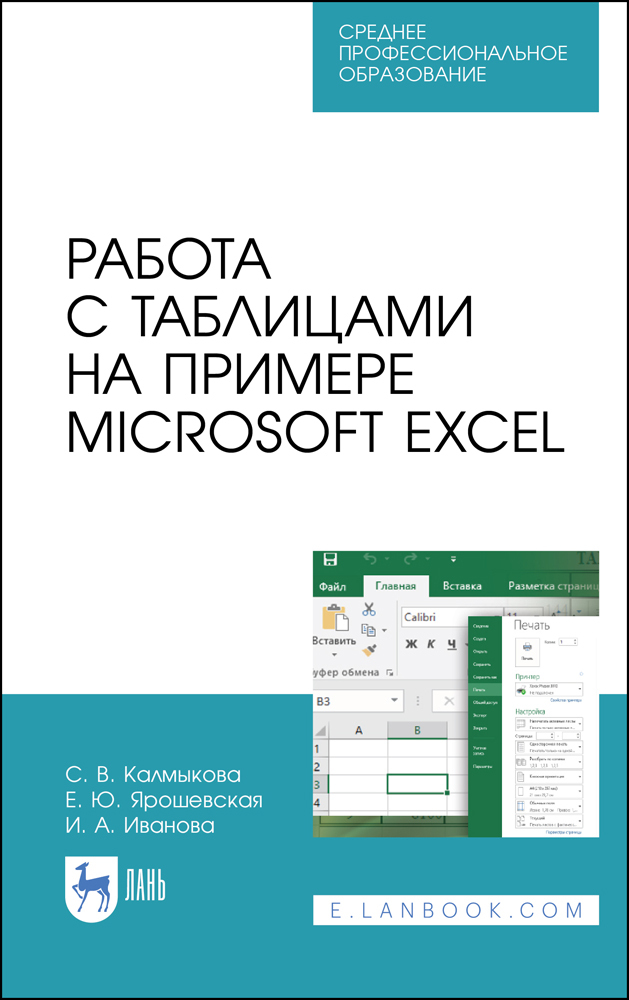 

Работа с таблицами на примере Microsoft Excel
