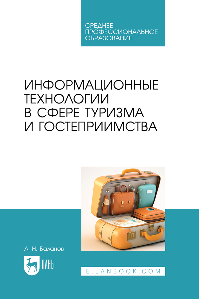 

Информационные технологии в сфере туризма и гостеприимства