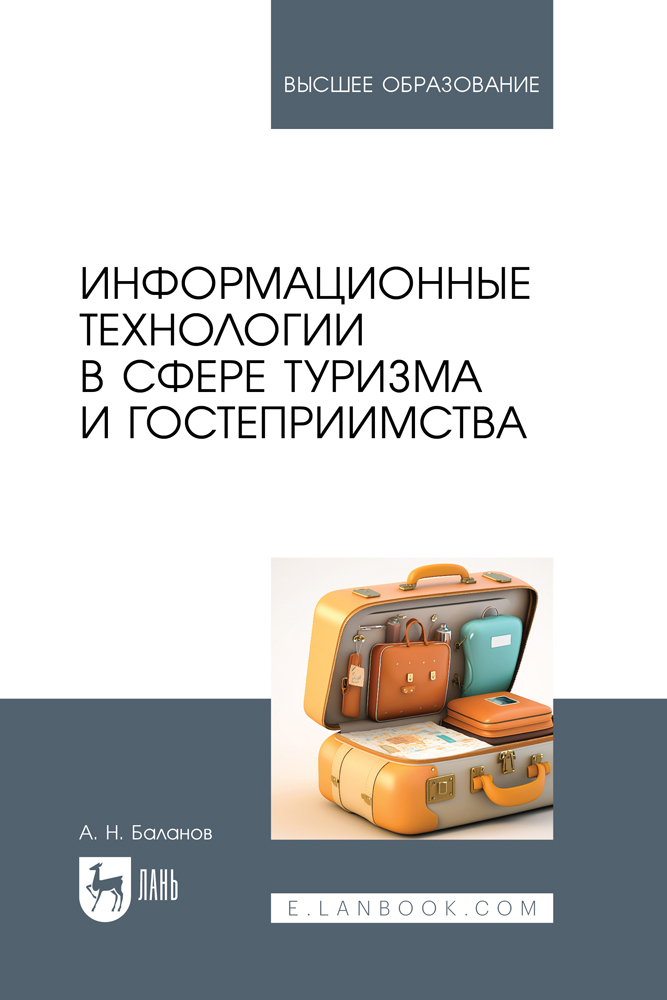 

Информационные технологии в сфере туризма и гостеприимства