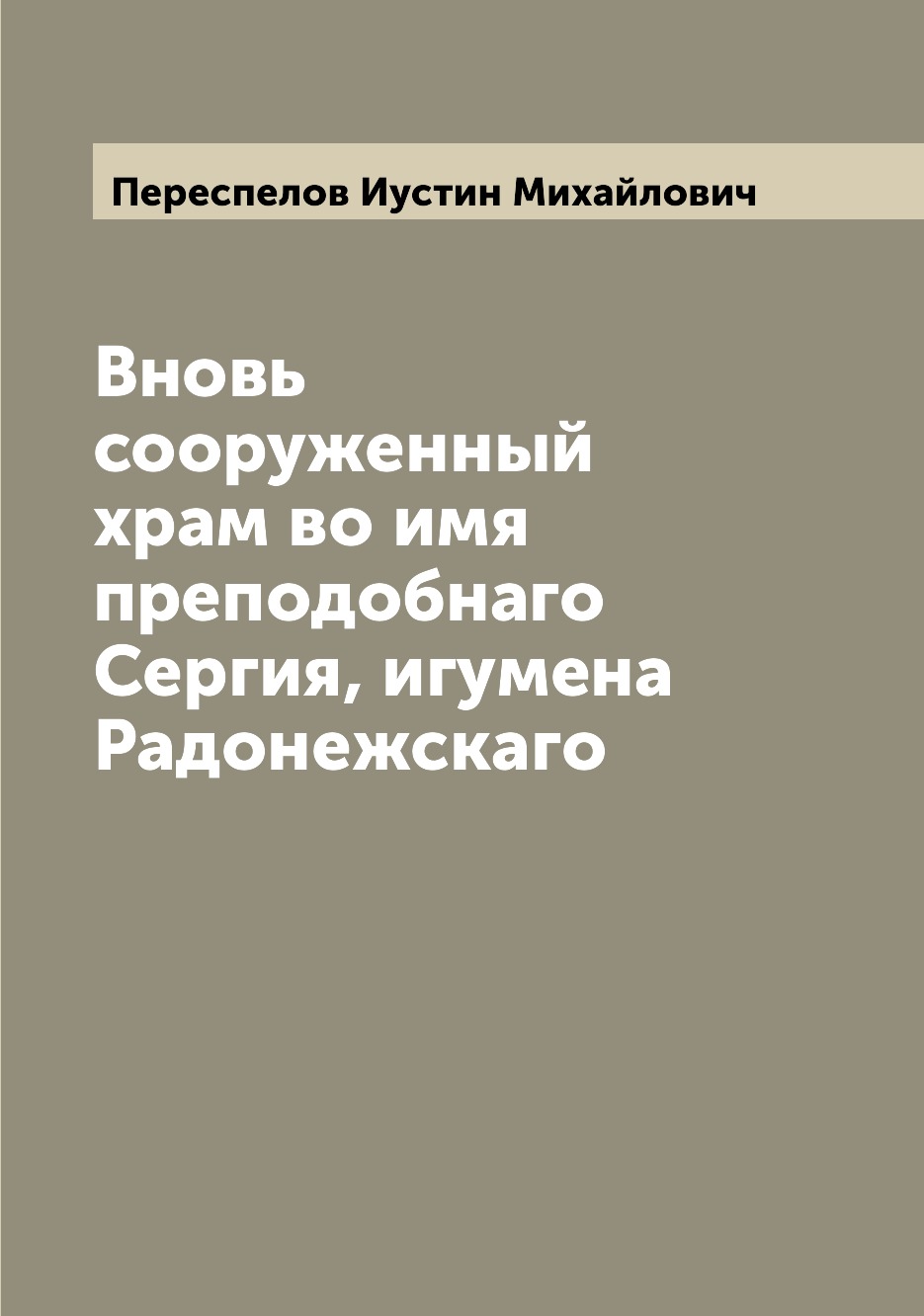 

Книга Вновь сооруженный храм во имя преподобнаго Сергия, игумена Радонежскаго