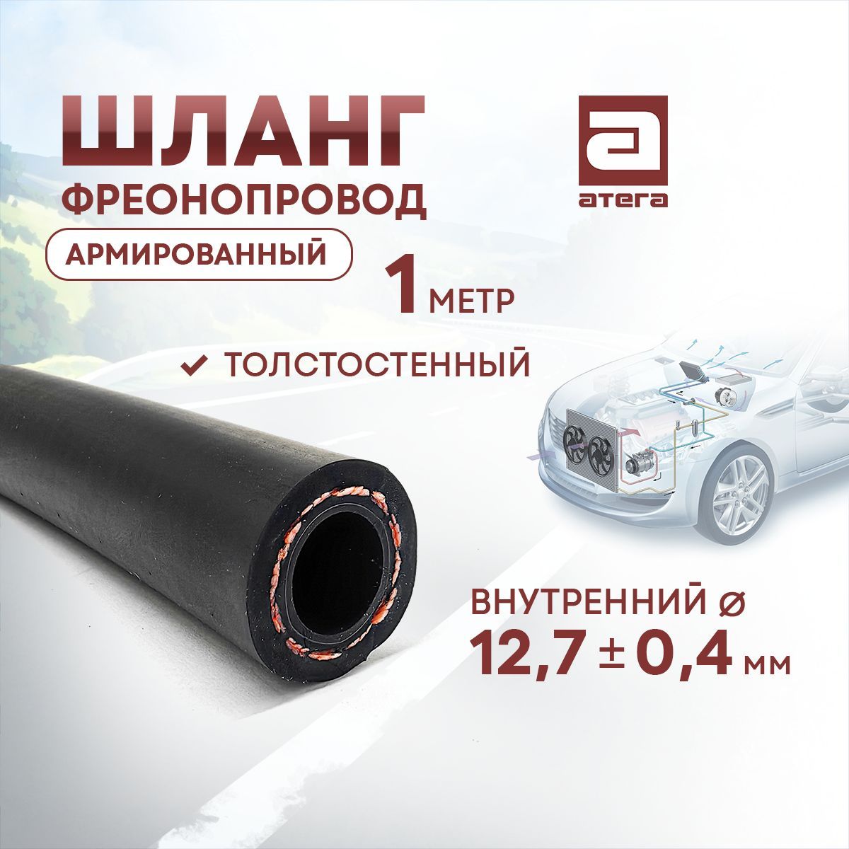 Шланг автокондиционера АТЕГА 209130 CODAN-LINGYUN G10 1м