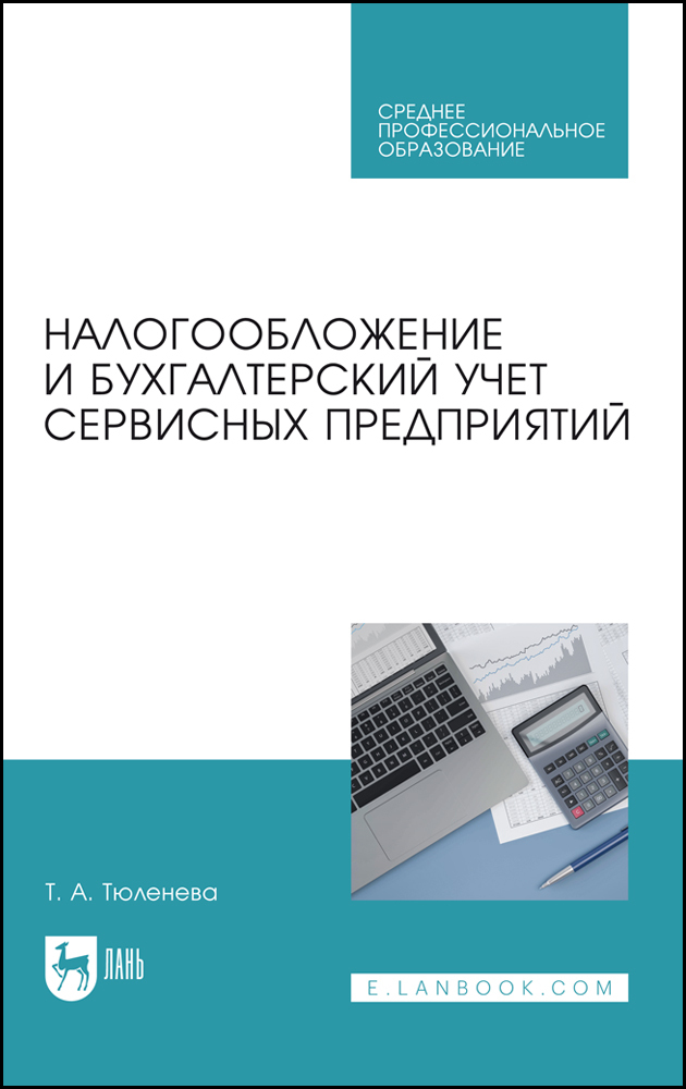 

Налогообложение и бухгалтерский учет сервисных предприятий